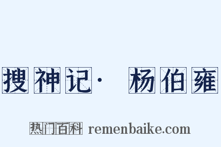 搜神记·杨伯雍是什么意思的图片